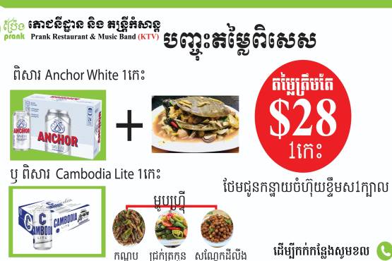 ឈុតរីករាយ កន្ឋាយចំហ៊ុយខ្ទឹមស + Cambodia Lite 