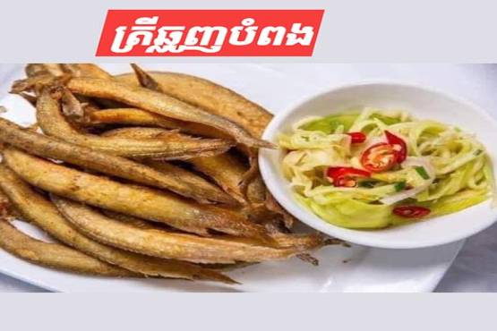 ត្រីឆ្លូញបំពង